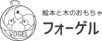 絵本と木のおもちゃ フォーゲル