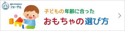 子どもの年齢に合ったおもちゃの選び方