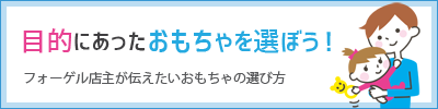 おもちゃの選び方