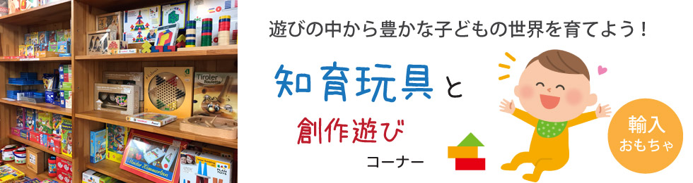 知育玩具