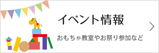 イベント情報