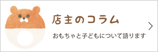店主のコラム