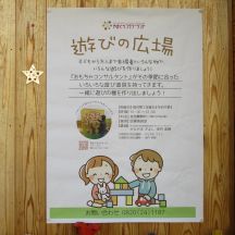 「遊びの広場」ポスター発表